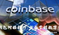 区块链钱包对接技巧：全面掌握数字资产管理
