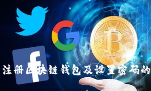如何安全注册区块链钱包及设置密码的终极指南
