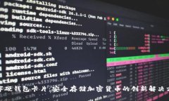 数字硬钱包卡片：安全存储加密货币的创新解决