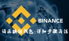 如何申请区块链钱包：详细步骤与注意事项