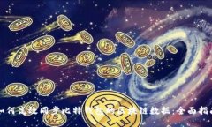 如何高效同步比特钱包的区块链数据：全面指南
