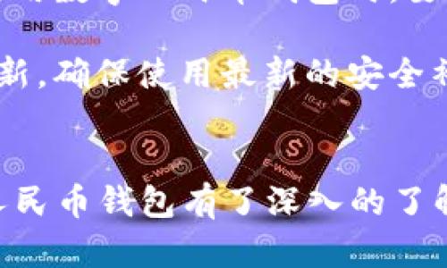 长春数字人民币钱包使用指南：一步步教你如何便捷支付
数字人民币, 长春, 数字钱包, 新支付方式/guanjianci

引言
随着科技的迅速发展，数字货币的兴起正在改变我们的支付方式。数字人民币作为央行推出的新型货币，逐渐走进了我们的日常生活。尤其在长春这座城市，数字人民币钱包的推出，为市民提供了更方便、更安全的支付选择。本文将深入探讨如何在长春使用数字人民币钱包，从注册、充值到消费，全方位为你解析。

1. 什么是数字人民币钱包
数字人民币钱包是基于央行数字货币（CBDC）技术推出的支付工具。它允许用户以电子形式持有和使用人民币，具有支付、转账和消费等功能。与传统的移动支付方式如支付宝、微信支付相比，数字人民币钱包具有去中心化和双离线支付的优势，用户可以更加便捷、安全地完成交易。

2. 如何注册数字人民币钱包
在长春使用数字人民币钱包的第一步是注册。首先，用户需要下载并安装官方数字人民币APP。接下来，用户需按照以下步骤进行注册：

步骤一：下载并安装APP
在手机应用商店中搜索“数字人民币”，下载并安装官方应用。确保下载的是由中国人民银行授权的正规应用，以避免安全风险。

步骤二：使用手机号注册
打开APP后，选择使用手机号进行注册。输入你的手机号码，点击验证，系统会向你发送验证码。输入验证码后，你将进入设置密码的界面，请设置一个安全的密码。

步骤三：实名认证
实名认证是使用数字人民币钱包的必要步骤。用户需提供个人身份证信息，进行人脸识别等认证步骤。通过认证后，用户即可激活钱包。

3. 如何为数字人民币钱包充值
注册完成后，用户需要为钱包充值。充值可以通过绑定银行卡进行，具体操作如下：

步骤一：绑定银行卡
进入APP的“账户”设置，选择“绑定银行卡”。根据提示输入银行卡号、银行卡开户行信息等资料，确保信息填写准确。

步骤二：进行充值
绑定成功后，用户可以选择充值金额，通过转账的方式把资金转入数字人民币钱包。充值完成后，余额将实时更新。

4. 如何使用数字人民币钱包进行消费
充值完成后，用户就可以使用数字人民币钱包进行各类消费。长春的许多商家已经开始接受数字人民币支付，具体的支付步骤如下：

步骤一：选择支付方式
在商家消费时，选择数字人民币作为支付方式。商家会提供收款二维码，用户可以选择扫描二维码或让商家扫描自己的支付码。

步骤二：输入支付金额
如果是让商家扫描自己的支付码，用户需要在APP中选择支付功能，输入相应的支付金额。确认无误后，再次确认支付。

步骤三：完成支付
确认支付后，系统会提示支付成功。用户和商家均会收到交易成功的通知，交易记录也会保留在APP中，方便后续查询。

5. 相关问题解答

问题一：数字人民币钱包安全吗？
数字人民币钱包的安全性是用户最为关心的问题之一。首先，数字人民币是由中国人民银行发行的法定货币，其本身的安全性有着法律的保障。其次，数字人民币钱包采用了多重加密技术确保用户的资金安全，同时，用户的交易信息、个人信息也会被高度保护，不会被第三方随意获取。

银行级别的安全措施是数字人民币钱包的重要保障。例如，在进行支付时，用户需要输入密码或进行指纹识别，增加操作的安全性。此外，用户在使用过程中还应避免在公共网络环境中使用钱包，尽量在安全的网络下进行交易，从而进一步保障资金安全。

问题二：数字人民币钱包与传统钱包的区别是什么？
数字人民币钱包和传统的钱包（如支付宝、微信支付）有一些明显的区别。首先，数字人民币是由国家中央银行发行的法定货币，而传统钱包往往是绑定银行卡，属于私人机构发行的支付工具。数字人民币的每一笔交易都是由央行监管，具有更高的安全性和稳定性。

其次，用户可以随时随地使用数字人民币进行支付，特别是在无网络环境下，数字人民币钱包提供了双离线支付的功能，而传统钱包则在没有网络的情况下无法完成支付。此外，数字人民币钱包的使用无需承担额外的支付手续费，真正实现了零费用的支付体验。

问题三：长春哪些商家支持数字人民币支付？
随着长春市对数字货币的推广，越来越多的商家开始接受数字人民币支付。目前包括大型超市、餐饮店、商场以及一些便利店都开始支持数字人民币支付。用户可以通过数字人民币APP查看附近支持支付的商家，体验到更便捷的消费方式。

此外，政府部门的一些缴费业务，如公共事业缴费、交通罚款等，也逐步开始接受数字人民币支付，为居民提供了更加高效、便捷的服务。随着推广力度的加大，用户可以期待在生活中的更多场景实现数字人民币的便捷支付。

问题四：数字人民币钱包如何维护和管理？
数字人民币钱包的维护和管理非常重要，用户在日常使用中可以通过以下方式确保钱包的安全和正常使用：

首先，定期检查钱包的交易记录，发现异常交易及时联系客服处理。其次，养成良好的密码管理习惯，定期更换密码，防止密码泄露。此外，在公共场合使用数字人民币钱包时，要注意周围情况，确保不会被他人窥探到交易信息。

用户在使用过程中，可以通过APP设置安全级别，例如启用指纹识别、面部识别等功能，提升钱包的安全性。同时，保持手机系统和数字人民币APP的更新，确保使用最新的安全补丁和功能，进一步保障交易安全。

结论
长春数字人民币钱包的使用正逐渐走入每个人的生活，先进的支付方式为我们带来了便捷与安全。通过本文的详细介绍，相信大家对如何使用数字人民币钱包有了深入的了解。未来，数字人民币将以更加开放、便捷的姿态继续影响我们的生活。在这个数字化金融的时代，积极适应新支付方式将是我们每个人的责任与机遇。