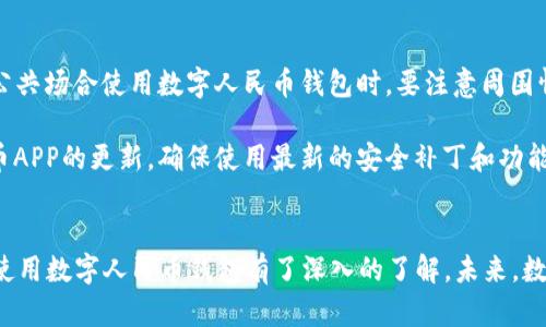 长春数字人民币钱包使用指南：一步步教你如何便捷支付
数字人民币, 长春, 数字钱包, 新支付方式/guanjianci

引言
随着科技的迅速发展，数字货币的兴起正在改变我们的支付方式。数字人民币作为央行推出的新型货币，逐渐走进了我们的日常生活。尤其在长春这座城市，数字人民币钱包的推出，为市民提供了更方便、更安全的支付选择。本文将深入探讨如何在长春使用数字人民币钱包，从注册、充值到消费，全方位为你解析。

1. 什么是数字人民币钱包
数字人民币钱包是基于央行数字货币（CBDC）技术推出的支付工具。它允许用户以电子形式持有和使用人民币，具有支付、转账和消费等功能。与传统的移动支付方式如支付宝、微信支付相比，数字人民币钱包具有去中心化和双离线支付的优势，用户可以更加便捷、安全地完成交易。

2. 如何注册数字人民币钱包
在长春使用数字人民币钱包的第一步是注册。首先，用户需要下载并安装官方数字人民币APP。接下来，用户需按照以下步骤进行注册：

步骤一：下载并安装APP
在手机应用商店中搜索“数字人民币”，下载并安装官方应用。确保下载的是由中国人民银行授权的正规应用，以避免安全风险。

步骤二：使用手机号注册
打开APP后，选择使用手机号进行注册。输入你的手机号码，点击验证，系统会向你发送验证码。输入验证码后，你将进入设置密码的界面，请设置一个安全的密码。

步骤三：实名认证
实名认证是使用数字人民币钱包的必要步骤。用户需提供个人身份证信息，进行人脸识别等认证步骤。通过认证后，用户即可激活钱包。

3. 如何为数字人民币钱包充值
注册完成后，用户需要为钱包充值。充值可以通过绑定银行卡进行，具体操作如下：

步骤一：绑定银行卡
进入APP的“账户”设置，选择“绑定银行卡”。根据提示输入银行卡号、银行卡开户行信息等资料，确保信息填写准确。

步骤二：进行充值
绑定成功后，用户可以选择充值金额，通过转账的方式把资金转入数字人民币钱包。充值完成后，余额将实时更新。

4. 如何使用数字人民币钱包进行消费
充值完成后，用户就可以使用数字人民币钱包进行各类消费。长春的许多商家已经开始接受数字人民币支付，具体的支付步骤如下：

步骤一：选择支付方式
在商家消费时，选择数字人民币作为支付方式。商家会提供收款二维码，用户可以选择扫描二维码或让商家扫描自己的支付码。

步骤二：输入支付金额
如果是让商家扫描自己的支付码，用户需要在APP中选择支付功能，输入相应的支付金额。确认无误后，再次确认支付。

步骤三：完成支付
确认支付后，系统会提示支付成功。用户和商家均会收到交易成功的通知，交易记录也会保留在APP中，方便后续查询。

5. 相关问题解答

问题一：数字人民币钱包安全吗？
数字人民币钱包的安全性是用户最为关心的问题之一。首先，数字人民币是由中国人民银行发行的法定货币，其本身的安全性有着法律的保障。其次，数字人民币钱包采用了多重加密技术确保用户的资金安全，同时，用户的交易信息、个人信息也会被高度保护，不会被第三方随意获取。

银行级别的安全措施是数字人民币钱包的重要保障。例如，在进行支付时，用户需要输入密码或进行指纹识别，增加操作的安全性。此外，用户在使用过程中还应避免在公共网络环境中使用钱包，尽量在安全的网络下进行交易，从而进一步保障资金安全。

问题二：数字人民币钱包与传统钱包的区别是什么？
数字人民币钱包和传统的钱包（如支付宝、微信支付）有一些明显的区别。首先，数字人民币是由国家中央银行发行的法定货币，而传统钱包往往是绑定银行卡，属于私人机构发行的支付工具。数字人民币的每一笔交易都是由央行监管，具有更高的安全性和稳定性。

其次，用户可以随时随地使用数字人民币进行支付，特别是在无网络环境下，数字人民币钱包提供了双离线支付的功能，而传统钱包则在没有网络的情况下无法完成支付。此外，数字人民币钱包的使用无需承担额外的支付手续费，真正实现了零费用的支付体验。

问题三：长春哪些商家支持数字人民币支付？
随着长春市对数字货币的推广，越来越多的商家开始接受数字人民币支付。目前包括大型超市、餐饮店、商场以及一些便利店都开始支持数字人民币支付。用户可以通过数字人民币APP查看附近支持支付的商家，体验到更便捷的消费方式。

此外，政府部门的一些缴费业务，如公共事业缴费、交通罚款等，也逐步开始接受数字人民币支付，为居民提供了更加高效、便捷的服务。随着推广力度的加大，用户可以期待在生活中的更多场景实现数字人民币的便捷支付。

问题四：数字人民币钱包如何维护和管理？
数字人民币钱包的维护和管理非常重要，用户在日常使用中可以通过以下方式确保钱包的安全和正常使用：

首先，定期检查钱包的交易记录，发现异常交易及时联系客服处理。其次，养成良好的密码管理习惯，定期更换密码，防止密码泄露。此外，在公共场合使用数字人民币钱包时，要注意周围情况，确保不会被他人窥探到交易信息。

用户在使用过程中，可以通过APP设置安全级别，例如启用指纹识别、面部识别等功能，提升钱包的安全性。同时，保持手机系统和数字人民币APP的更新，确保使用最新的安全补丁和功能，进一步保障交易安全。

结论
长春数字人民币钱包的使用正逐渐走入每个人的生活，先进的支付方式为我们带来了便捷与安全。通过本文的详细介绍，相信大家对如何使用数字人民币钱包有了深入的了解。未来，数字人民币将以更加开放、便捷的姿态继续影响我们的生活。在这个数字化金融的时代，积极适应新支付方式将是我们每个人的责任与机遇。