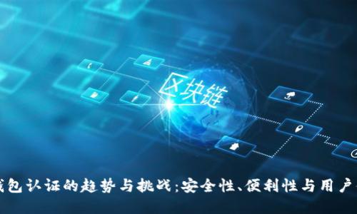 未来数字钱包认证的趋势与挑战：安全性、便利性与用户体验的平衡