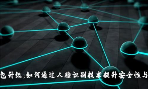 数字钱包升级：如何通过人脸识别技术提升安全性与便捷性