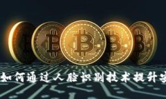数字钱包升级：如何通过人脸识别技术提升安全