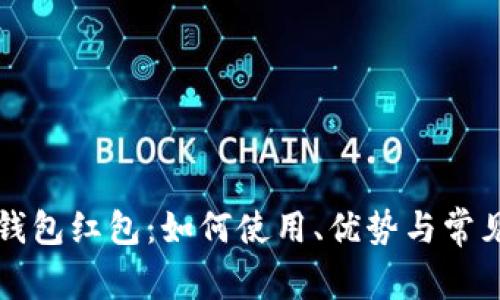 北京数字钱包红包：如何使用、优势与常见问题解析