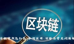 北京数字钱包红包：如何使用、优势与常见问题