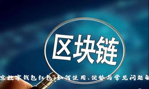 北京数字钱包红包：如何使用、优势与常见问题解析
