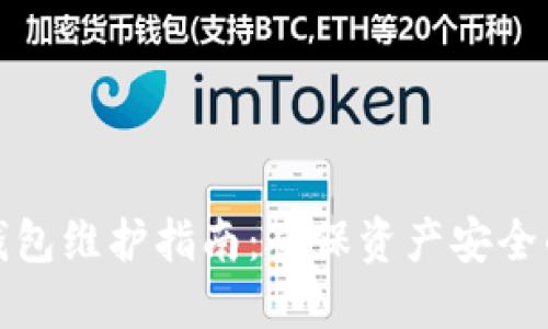 数字货币钱包维护指南：确保资产安全的最佳实践