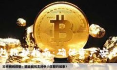数字货币钱包维护指南：确保资产安全的最佳实