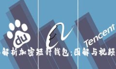 全面解析加密短针钱包：图解与视频教程