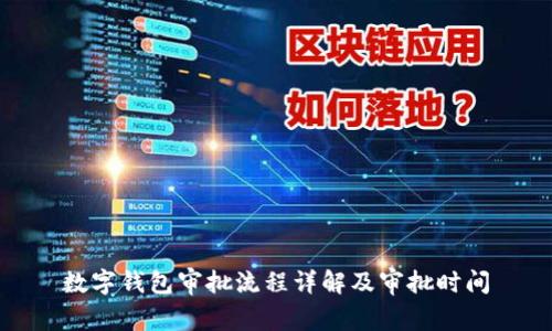 数字钱包审批流程详解及审批时间