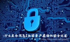 :什么是冷钱包？加密资产存储的安全之道