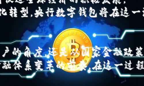   央行数字钱包APP：引领数字支付新时代 / 
 guanjianci 央行数字货币, 数字钱包, 移动支付, 金融科技 /guanjianci 

引言
随着科技的进步和互联网的普及，数字支付已成为我们日常生活中不可或缺的一部分。特别是在中国，央行数字货币（CBDC）的推出，标志着一种全新的支付方式——央行数字钱包应用程序（APP）即将成为现代交易的重要工具。本文将详尽探讨央行数字钱包APP的功能、优势和未来发展，并解答一系列相关问题。

央行数字钱包APP的基本概念
央行数字钱包APP是由中国人民银行推出的一款数字货币移动支付应用。其主要功能是为用户提供便捷、安全的数字货币交易方式，使得用户可以在日常生活中轻松实现支付、转账和存储数字货币。
与传统的银行账户和现金交易相比，央行数字钱包提供了更高的便利性和灵活性。用户只需下载安装该应用程序，注册并进行身份验证，就可以随时随地进行数字货币的交易。

央行数字钱包的核心功能
央行数字钱包的核心功能包括但不限于：数字货币充值、消费、转账、账单管理和交易记录查询。同传统的支付方式相比，央行数字钱包在安全性、便捷性和实时性方面具有明显优势。

安全性与隐私保护
央行数字钱包在安全性方面采取了多种措施来保障用户的资金安全，例如多重身份认证、数据加密等。用户的个人信息和交易记录都会受到严格保护，确保不被非法获取。

央行数字钱包的优势
央行数字钱包的最大优势在于消除了中介环节，提高了交易的效率。用户可以直接通过数字钱包完成交易，无需经过银行等中介机构。同时，央行数字货币的使用可以降低交易成本，提升消费便利性。

未来的发展趋势
展望未来，央行数字钱包将继续发展，逐步扩大应用场景。例如，未来可能会支持更多的国际交易、跨境支付等功能。同时，央行数字货币的技术也会随着数字经济的发展而不断升级。

解答相关问题

h4问题一：央行数字钱包如何提高支付的安全性？/h4
央行数字钱包在提高支付安全性方面采取了多种技术手段和管理措施。首先，数字钱包采用了强有力的身份验证技术，如指纹识别、人脸识别和双重验证等，这些都是为了确保用户在进行金融交易时的身份真实可靠。通过这些验证措施，避免了未经授权的交易以及潜在的盗窃风险。
其次，央行数字钱包运用数据加密技术，以保护用户的个人信息和交易数据。这种加密方法使得即使数据在传输过程中被窃听，攻击者也无法解码读取数据内容。
此外，央行数字钱包还设有监控机制，能够实时检测交易异常。一旦发现可疑交易，系统会立即冻结账户，并向用户发送警报，防止可能的损失。
另外，用户在使用央行数字钱包时，也应该注重自身信息安全，例如定期更改密码，避免在公共网络环境中进行交易等。通过这些综合措施，可以大大提升央行数字钱包的安全性。

h4问题二：央行数字钱包的使用场景有哪些？/h4
央行数字钱包的使用场景十分广泛，涵盖了我们日常生活的许多领域。首先，在零售消费方面，用户可以通过央行数字钱包轻松完成线下或线上购物的支付，支持扫码支付、转账支付等多种方式。此外，各大商家也开始接受央行数字货币作为法定支付手段，进一步丰富了消费选择。
其次，央行数字钱包还可以用于日常的水电煤账单缴纳，用户只需在应用中选择相应的缴费项目，输入金额即可完成支付。相较于传统的银行转账，这一过程更加迅速省时。
在金融服务领域，用户可以使用央行数字钱包进行投资理财，一些理财产品也将逐渐支持数字货币的投资。同时，通过数字钱包，用户也能实现更快捷的资金转账，特别是在跨地区、跨银行的转账场景中，减少了繁琐的手续。
最后，随着数字经济的发展，央行数字钱包还可能在其他行业展现应用潜力，如智能合约、供应链金融等，为企业管理带来新的解决方案。

h4问题三：央行数字钱包如何影响传统银行业务？/h4
央行数字钱包的推出无疑会对传统银行业务带来一定影响。首先，数字货币的便捷支付特性可能会吸引大量用户从传统银行转向使用数字钱包。人们在进行日常交易时，更加倾向于选择方便快捷的支付方式，从而降低了对传统银行服务的需求。
其次，数字钱包的高效性和低成本特征，使得一些小额支付的银行服务变得不再具有竞争力。这意味着，传统银行需要重新审视其运营模式和收费用，以保持市场竞争力。
然而，这并不意味着传统银行面临消亡，反而应成为数字财富管理和高价值金融服务的新角色。银行可以通过技术创新，与央行数字钱包结合，推出新的服务形式，例如线上投资、资产管理等，从而增强其在市场中的地位。
综上所述，央行数字钱包对传统银行业务的影响既有挑战，也充满机遇。传统银行唯有抓住数字化改革的浪潮，才能在未来的金融生态中立于不败之地。

h4问题四：央行数字钱包在国际舞台上的潜力如何？/h4
央行数字钱包的国际化潜力值得关注，尤其是在当今全球经济日益一体化的背景下。首先，央行数字货币的国际支付能力有助于降低跨境交易成本，提升交易效率。在国际贸易中，传统的支付方式往往需要面临较高的手续费和较长的到账时间，而使用央行数字钱包则可以实现即时支付，减少时间、精力和资金的消耗。
其次，央行数字钱包还将促进国际货币间的合作与交流。随着越来越多国家关注央行数字货币的落地实施，跨国支付规则和标准化流程的建立将使全球营商环境更为便利。
此外，在数字货币的推动下，国家间的货币政策协调也将更为紧密，有助于平衡不同经济体间的金融稳定性，同时推出的国际货币合作机制也将促进全球经济的积极发展。
尽管央行数字货币面临挑战，如技术标准不统一、各国监管政策差异等，但未来仍具备良好的国际发展前景。全球经济发展正朝着数字化、智能化转型，央行数字钱包将在这一浪潮中扮演关键角色。

总结
央行数字钱包APP是数字货币时代的重要产物，凭借其便捷、安全的支付特性，正在逐步改变人们的消费习惯和银行业务趋势。无论是从个人用户的角度，还是从国家金融政策的层面，央行数字钱包都展现了广阔的前景和重要的价值。
结合本文的讨论，关于央行数字钱包的核心功能、安全性、使用场景及对传统银行的影响，我们可以看出，它不仅是现代科技的产物，更是未来金融体系变革的前奏。在这一过程中，所有用户、商家以至于银行都将面临新的机遇与挑战。