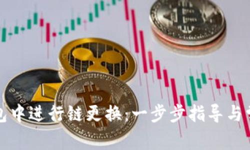 如何在TP钱包中进行链更换：一步步指导与常见问题解答
