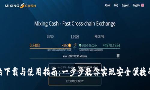 数字钱包的下载与使用指南：一步步教你实现安全便捷的数字支付