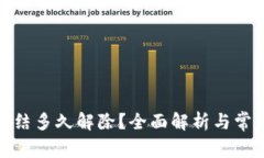 数字钱包冻结多久解除？全面解析与常见问题解