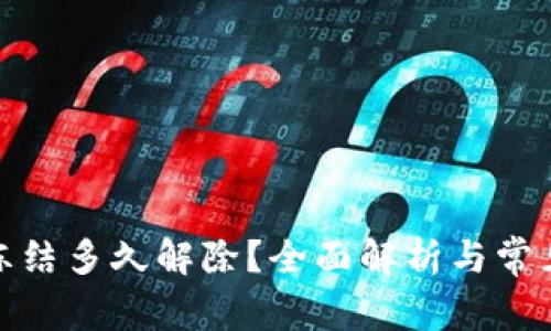 数字钱包冻结多久解除？全面解析与常见问题解答