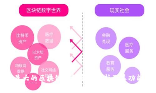 全球最大的区块链钱包平台解析及其功能介绍