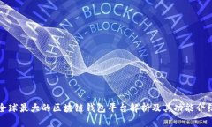 全球最大的区块链钱包平台解析及其功能介绍
