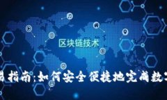 TP钱包交易指南：如何安全便捷地完成数字货币交