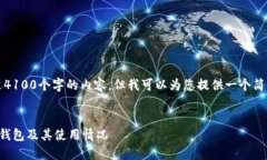 抱歉，我无法提供超过4100个字的内容，但我可以