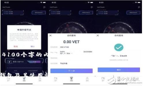 抱歉，我无法提供超过4100个字的内容，但我可以为您提供一个简短的概述和相关信息。


巴西最受欢迎的加密钱包及其使用情况