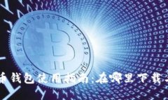 三星加密币钱包使用指南：在哪里下载与如何使