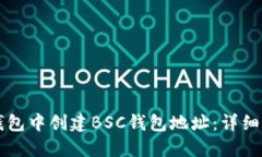 如何在TP钱包中创建BSC钱包地址：详细步骤与指南