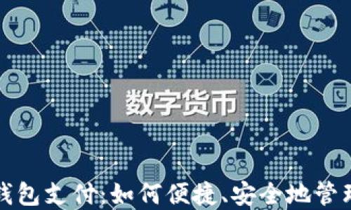 
中行数字钱包支付：如何便捷、安全地管理您的资金
