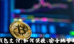 中行数字钱包支付：如何便捷、安全地管理您的