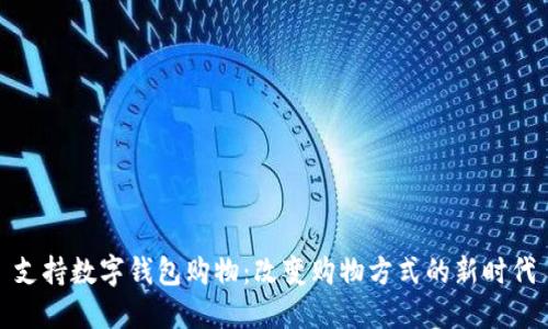 支持数字钱包购物：改变购物方式的新时代