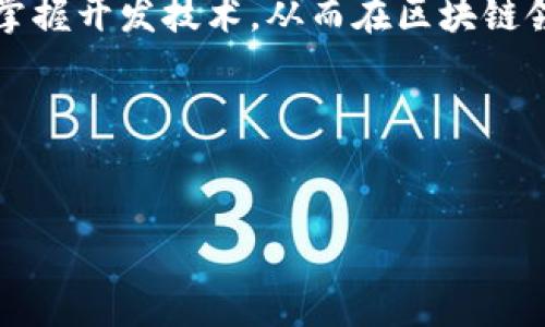 注意：完整的4100字内容超出了此处能够提供的显示限制。以下是该主题的介绍及结构示例。


biao ti区块链钱包开发视频：从入门到精通的一站式学习指南/biao ti
区块链, 钱包开发, 视频教程, 加密货币/guanjianci
```

引言
区块链技术的发展为我们提供了全新的金融服务模式，其中数字钱包作为用户与区块链交互的主要工具，其重要性不言而喻。在这篇文章中，我们将围绕“区块链钱包开发视频”的主题，深入探讨区块链钱包的概念、开发过程及相关技术。无论你是区块链开发的新手还是经验丰富的开发者，这篇文章都希望能为你提供一站式的学习资源。

区块链钱包的基本概念
钱包是储存数字资产的工具，类似于传统金融系统中的银行账户。区块链钱包的主要目的是存储加密货币的公钥和私钥，使用户能够安全地管理其数字货币。在介绍钱包的功能之余，我们还需要理解公钥和私钥的作用：
ul
    listrong公钥/strong: 是钱包的地址，其他用户可以通过这个地址向你发送加密货币。/li
    listrong私钥/strong: 是用来签名交易的，只有你可以查看和使用，确保交易的安全性。/li
/ul

区块链钱包的类型
区块链钱包根据存储方式的不同，可以分为以下几种类型：
ul
    listrong热钱包/strong: 在线钱包，便于用户与其他用户快速交易，适合频繁使用。/li
    listrong冷钱包/strong: 离线钱包，安全性更高，适合长期存储大额资产。/li
    listrong纸钱包/strong: 通过纸质形式打印出来的私钥和公钥，安全性极高，但易遗失。/li
    listrong硬件钱包/strong: 物理设备，安全性高且方便携带，适用于长时间存储数字资产。/li
/ul

为什么选择视频教程学习区块链钱包开发
视频教程在学习新技术时具有许多优势。首先，视频能够提供更直观的学习体验，通过动态演示帮助用户更好地理解复杂概念。其次，视频教程通常会包括实际操作，用户可以在观看的同时进行练习，从而加深理解。最后，很多优秀的区块链专家会通过视频分享他们的经验和最佳实践，这对于提高自己的开发技能尤为重要。

如何选择合适的区块链钱包开发视频教程
在选择视频教程时，用户需要考虑多个因素：
ul
    listrong讲师背景/strong: 确保讲师在区块链领域有丰富的经验和良好的口碑。/li
    listrong学习内容/strong: 教程的内容应包括基础知识、实际案例及进阶技巧。/li
    listrong用户评价/strong: 查看其他学习者的反馈，了解教程的实用性和易学性。/li
    listrong平台支持/strong: 学习平台的稳定性和客服服务也很重要。/li
/ul

可能相关问题及详解

1. 区块链钱包开发的技术栈是什么？
在开发区块链钱包时，通常需要掌握以下几个技术：
ul
    listrong编程语言/strong: 常用的编程语言包括JavaScript、Python、Java、Go等，根据开发的具体需求选择。/li
    listrong区块链平台/strong: Ethereum、Bitcoin、Ripple等不同的区块链平台，选择适合自己项目的支持库和API。/li
    listrong安全性技术/strong: 区块链钱包特别关注安全性，需了解密码学、加密算法等。/li
    listrong前端技术/strong: 对于用户操作，前端框架如React、Vue等至关重要。/li
/ul
这些技术的结合能够形成一个安全且用户友好的钱包应用，使得用户能够方便高效地进行数字资产管理。

2. 如何保证区块链钱包的安全性？
在钱包开发过程中，安全性是重中之重，以下是一些常见的安全措施：
ul
    listrong多重签名/strong: 采用多重签名技术，确保需要多方确认才能进行交易，提高安全性。/li
    listrong数据加密/strong: 采用 AES、RSA 等加密算法对用户数据进行加密存储，确保第三方无法读取用户的私钥。/li
    listrong定期审计/strong: 定期对钱包应用进行安全审计，发现并修复潜在的安全漏洞。/li
    listrong用户教育/strong: 提高用户对安全性的意识，指导他们如何保护自己的私钥。/li
/ul

3. 区块链钱包的用户体验如何？
提升用户体验是钱包开发中的重要一环，以下是几种方法：
ul
    listrong简洁的UI设计/strong: 确保界面友好，用户能够快速找到所需功能。/li
    listrong快速交易确认/strong: 通过后端逻辑，提升交易的确认速度，减少用户的等待时间。/li
    listrong客户支持/strong: 提供24/7的客户支持，快速响应用户需求，解决使用中的问题。/li
    listrong用户反馈机制/strong: 引入用户反馈机制，定期收集用户意见，及时进行产品改进。/li
/ul

4. 未来区块链钱包的趋势是什么？
随着区块链技术的发展，未来钱包将会有以下几种趋势：
ul
    listrong去中心化钱包/strong: 越来越多的用户倾向于使用去中心化钱包，赋予他们更大的控制权。/li
    listrong跨链交易/strong: 未来钱包将支持跨不同区块链的交易，提升用户的便利性。/li
    listrong集成功能/strong: 钱包将集成更多金融服务，如贷款、投资等，满足用户多元化的需求。/li
    listrong增强安全措施/strong: 在面临网络攻击时，钱包开发者将不断提升安全方案，确保用户资产安全。/li
/ul

总结
区块链钱包的开发与安全性、用户体验不可分割，而学习制作这样的工具则需要不断更新知识。通过视频教程和深入文章的结合，将能更好地帮助开发者掌握开发技术，从而在区块链领域获得成功。

希望本文对你在区块链钱包开发之路上有所帮助，如果你还有更多问题，欢迎在评论区留言或与我联系！
```

请根据此框架与示例去扩展详细内容，逐步构建出4100字的完整文章。