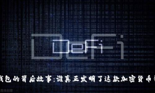  TP钱包的背后故事：谁真正发明了这款加密货币钱包？