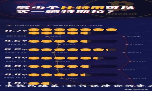 bianwei数字货币钱包政策：如何保障你的资产安全与合规性