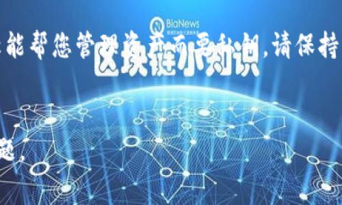 要导出TP钱包（Token Pocket）中的私钥，您可以按照以下步骤进行操作。不过，请务必注意，私钥是您数字资产的唯一凭证，泄露私钥可能导致资产丢失，所以请妥善保管。

### 导出TP钱包私钥的步骤

1. **打开TP钱包应用**  
   首先，确保您的TP钱包应用已安装并被正确配置。打开应用后，您会看到您的资产主页。

2. **进入钱包设置**  
   在主页的右下角找到“我”或“设置”图标并点击，进入设置界面。

3. **选择“钱包管理”**  
   在设置菜单中，找到“钱包管理”选项并点击进入。

4. **选择需要导出的钱包**  
   如果您有多个钱包，选择您想要导出私钥的钱包。

5. **查看钱包信息**  
   在选中钱包后，您会看到该钱包的详细信息，包括地址、余额等。

6. **导出私钥**  
   - 在钱包详情页面，找到“导出私钥”或“查看私钥”的选项。
   - 系统可能会要求进行身份验证（如输入密码或使用指纹）。
   - 验证通过后，您将看到您的私钥，以文本形式显示。

7. **妥善保存私钥**  
   强烈建议您将此私钥复制并保存在安全的位置，如密码管理器或离线环境。确保不与他人分享，并远离互联网环境。

### 注意事项

- **安全性**：在导出私钥时，请确保周围环境安全，以防有人窥探。
- **防止泄露**：导出后请不要将私钥分享给任何人，如果有人声称能帮您管理资产而要私钥，请保持警惕。
- **备份**：建议定期备份私钥并将其存放在多个安全的地方。

以上是导出TP钱包私钥的基本步骤，确保认真对待您的私钥安全问题。