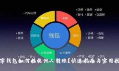 数字钱包如何接收他人转账？快速指南与实用技