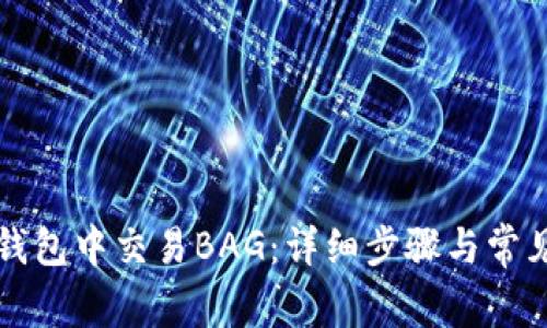 如何在TP钱包中交易BAG：详细步骤与常见问题解答