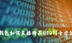 在TP钱包如何直接购买USDT？全方位指南