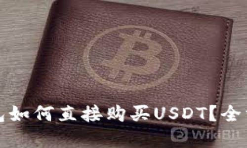 在TP钱包如何直接购买USDT？全方位指南