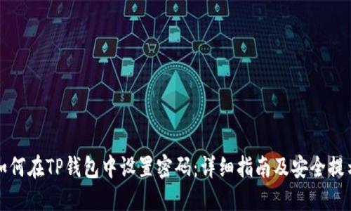 如何在TP钱包中设置密码：详细指南及安全提示