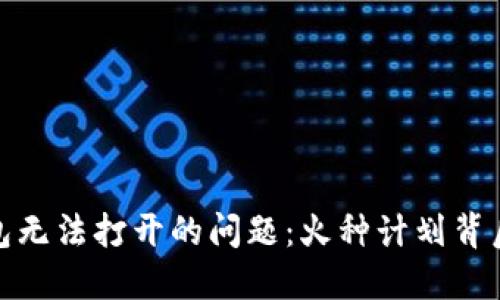 如何解决TP钱包无法打开的问题：火种计划背后的意义与影响