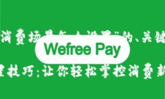 下面是围绕“数字钱包消费场景怎么设置”的、