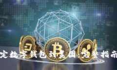 如何快速绑定数字钱包到美团：完整指南与常见