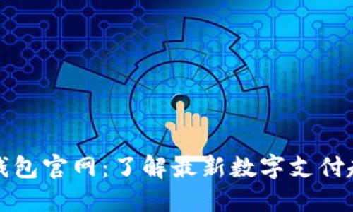 汉得信息数字钱包官网：了解最新数字支付趋势与安全保障