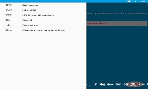 TP钱包无法交易的原因及解决方法，了解如何修复TP钱包故障
