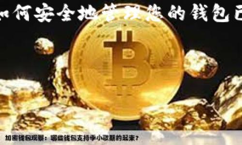 在介绍如何将TP（Token Pocket）导入钱包之前，我们首先要了解 Wallet 和 Token Pocket 的基本概念和使用场景。Token Pocket 是一个多功能的数字钱包，支持多种区块链资产的存储和管理，用户可以通过导入私钥或助记词的方式将现有的钱包导入到 Token Pocket 中。

下面是一个详细的步骤指南，帮助你顺利导入钱包，同时介绍一些相关的注意事项。

### 如何将TP导入钱包

#### 步骤一：下载和安装Token Pocket
首先，您需要在您的手机或计算机上下载并安装Token Pocket应用程序。您可以访问其官方网站或应用商店，找到适合您设备的版本进行下载。

#### 步骤二：打开Token Pocket应用程序
安装完成后，打开Token Pocket应用程序。您将看到一个用户友好的界面，提供了创建新钱包和导入已有钱包的选项。

#### 步骤三：选择导入钱包
在应用的主界面中，您将看到“导入钱包”或“恢复钱包”的选项，请选择该选项。系统将会提示您输入您的助记词或私钥。

#### 步骤四：输入助记词或私钥
根据您选择的导入方法，输入助记词或私钥。务必确保输入的信息是准确的，因为任何的错误都会导致您无法成功导入钱包。助记词通常是由12或24个单词组成，而私钥是一串复杂的字符。

#### 步骤五：确认导入
在输入助记词或私钥之后，应用会要求您确认您的选择。请仔细检查输入的信息，然后确认导入。成功导入后，您将能够看到钱包内所有的资产和交易记录。

#### 步骤六：设置安全措施
为了保护您的数字资产，建议您在导入完成后设置一组安全措施，包括钱包密码和指纹识别等功能。这样可以提升钱包的安全性，保护您的资产不受潜在威胁。

#### 注意事项
在导入钱包的过程中，有几个要点需要特别注意：
ul
listrong安全性：/strong请确保在安全的网络环境下进行操作，避免在公共Wi-Fi网络下输入敏感信息。/li
listrong备份：/strong在创建或导入钱包后，请将您的助记词和私钥妥善保存，以防丢失。/li
listrong双重确认：/strong在确认重要操作时，一定要仔细检查输入的信息，确保没有错误。/li
/ul

### 结束语
通过上述步骤，您可以轻松将您的TP（Token Pocket）导入钱包并开始管理您的数字资产。随着数字货币越来越受到欢迎，掌握如何安全地管理您的钱包已经变得尤为重要。希望这篇指南能够帮助您顺利地完成钱包导入。

---

如果您需要进一步的支持或有其他问题，请随时与钱包的客服团队联系，他们会提供及时的帮助和指导。
