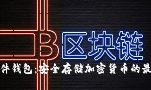 数字硬件钱包：安全存储加密货币的最佳选择