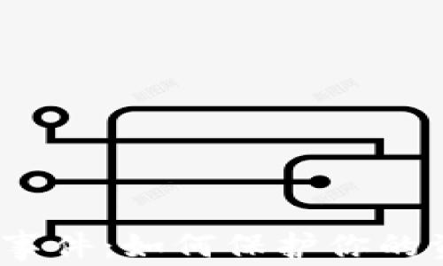 
数字钱包安全事件：如何保护你的资产免受威胁？